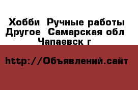 Хобби. Ручные работы Другое. Самарская обл.,Чапаевск г.